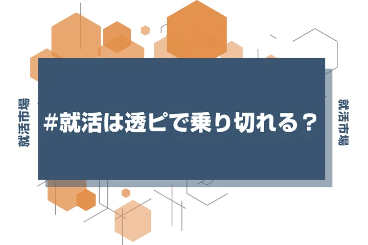 【就活 ピアス】就活で透明ピアスはバレる？注意点と選び方を徹底解説